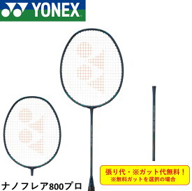 【最短出荷】【ガット代・張り代無料】ヨネックス YONEX バドミントンラケット ナノフレア800プロ NF-800P バドミントン 志田千陽選手使用モデル