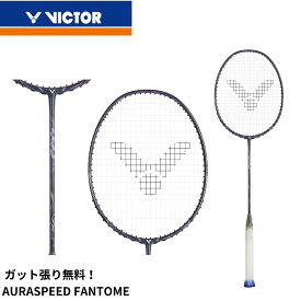 【最短出荷】【ガット代・張り代無料】ビクター VICTOR バドミントンラケット オーラスピードFANTOME ARS-FANTOME バドミントン