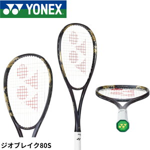 【ガット代・張り代無料】【後衛向け】【最短出荷】ヨネックス YONEX ソフトテニスラケット ジオブレイク80S 02GB80S ソフトテニス