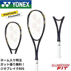 【ネーム入れ可能】【特注】【カスタムフィット】【ガット代・張り代無料】【後衛用】ヨネックス YONEX ソフトテニスラケット ジオブレイク80S 02GB80S