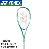 【最短出荷】【ガット代・張り代無料】【前衛用】ヨネックス YONEX ソフトテニスラケット ボルトレイジ7V…