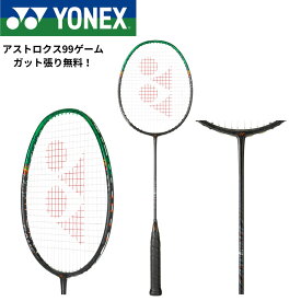 【ガット代・張り代無料】ヨネックス YONEX バドミントンラケット アストロクス99ゲーム 3AX99-G バドミントン