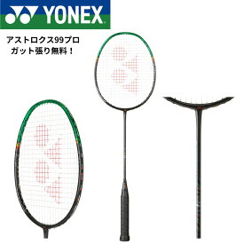 【ガット代・張り代無料】【最短出荷】ヨネックス YONEX バドミントンラケット アストロクス99プロ 3AX99-P バドミントン