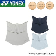 ヨネックス YONEX アクセサリー ベリークールUVフェイスカバー 46068 テニス・ソフトテニス 2026SS