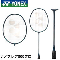 【最短出荷】【フレームのみ】ヨネックス YONEX バドミントンラケット ナノフレア800プロ NF-800P バドミ…