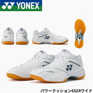ヨネックス YONEX バドミントンシューズ パワークッション65Z4ワイド SHB65Z4W1 バドミントン