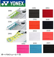 【最短出荷】ヨネックス YONEX アクセサリー オーバルシューレース AC570 バドミントン・テニス