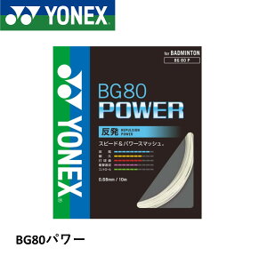 ���l�b�N�X YONEX �o�h�~���g���X�g�����O BG80�p���[ BG80P �o�h�~���g��