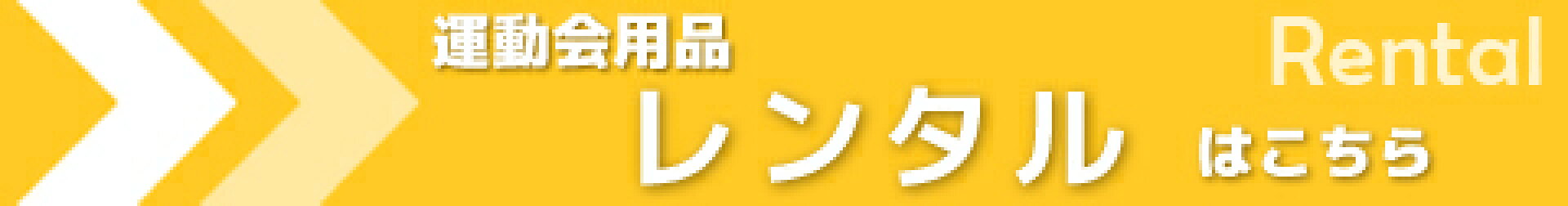 レンタル商品