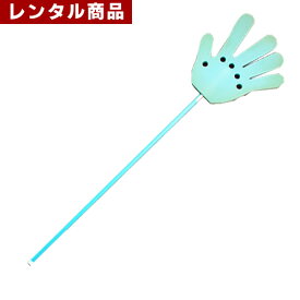 【レンタル】 玉入れさせない棒 伸縮式