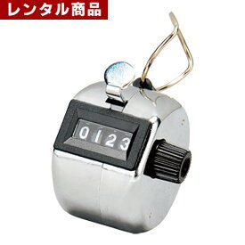 【レンタル】 数取り器