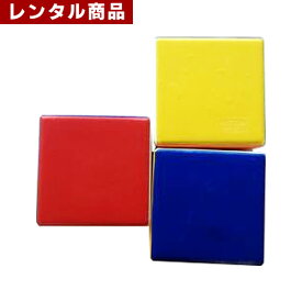 【レンタル】 ジュニアブロック (立方体・一辺25cm) 3個セット