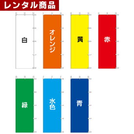 【レンタル】 カラーのぼり (旗サイズ180*45cm) ポール 土台付き