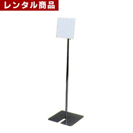 【レンタル】 パネルスタンド・サインスタンド