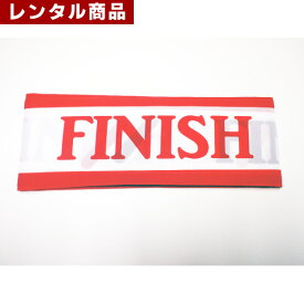 【レンタル】 フィニッシュテープ 32m