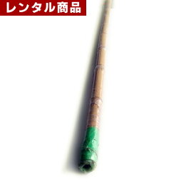 【レンタル】竹棒(2.4m)