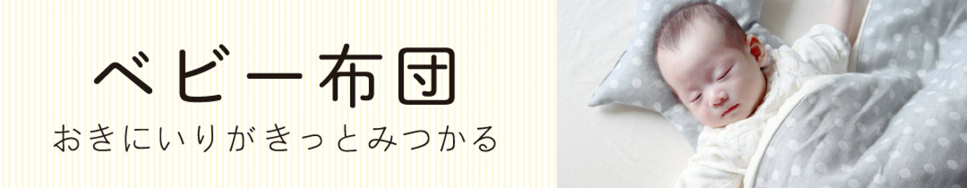 ベビー布団セット