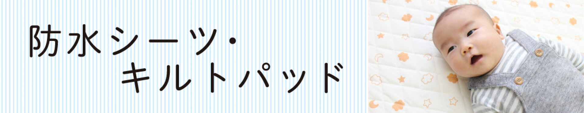 防水シーツ・キルトパッド