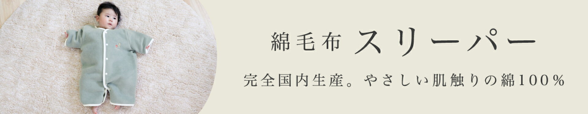 綿毛布スリーパー