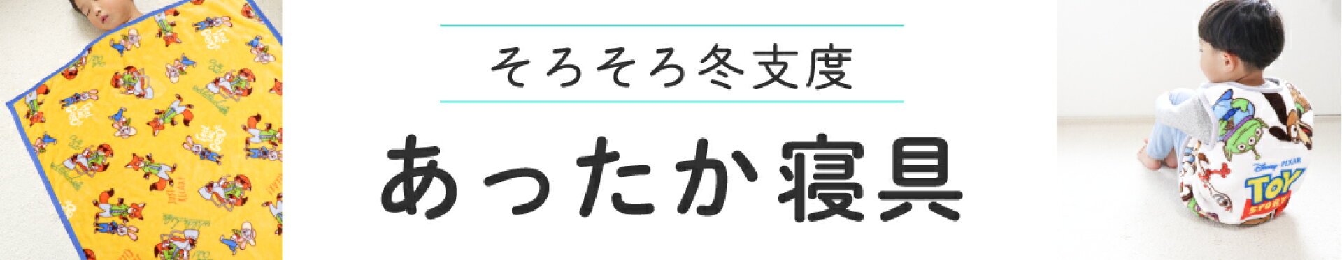 あったか寝具