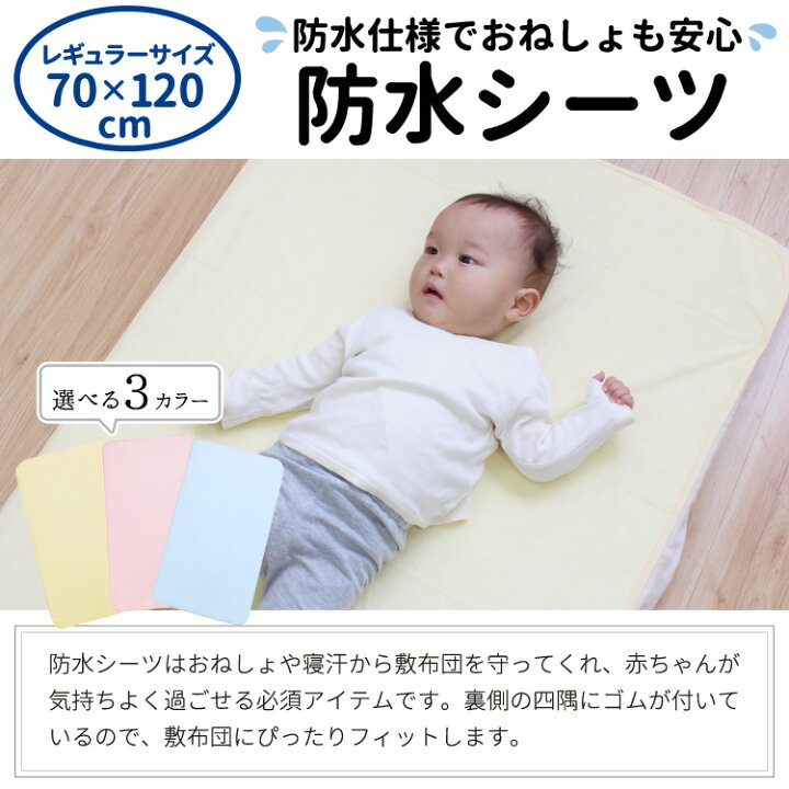 楽天市場 クーポン発行中 ベビー 防水シーツ 70 1cm レギュラーサイズ ベビー布団用 綿100 パイル 四隅ゴム付き 無地 クリーム 黄 ピンク ブルー 青 赤ちゃん おねしょ対策 出産準備 保育園 お昼寝 Un Doudou 送料無料 メール便発送 ポスト投函 Np ベビー寝具