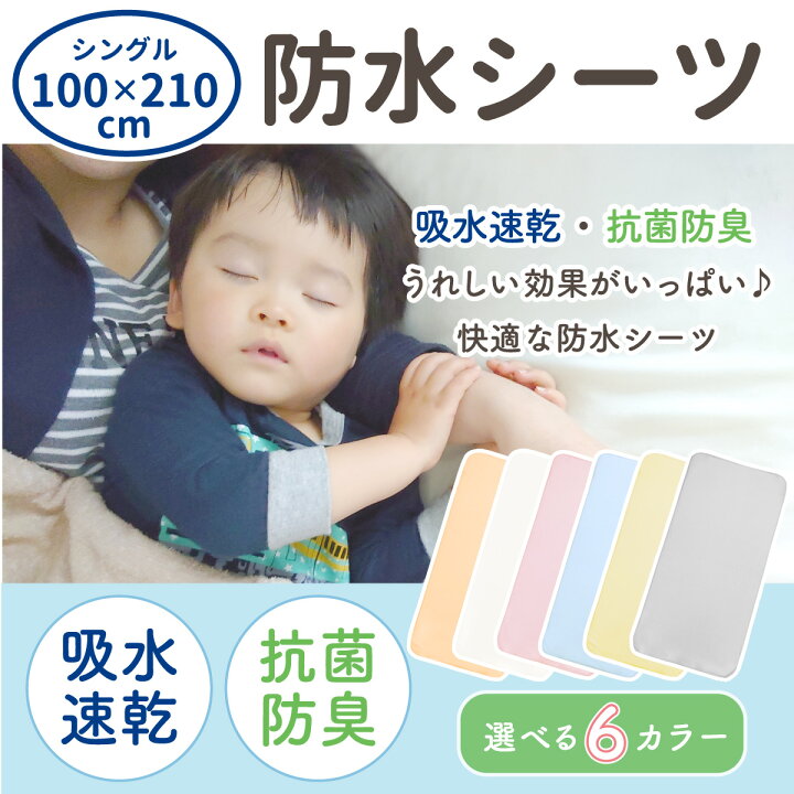 楽天市場】防水シーツ 100×210cm シングルサイズ 吸水速乾 抗菌防臭 