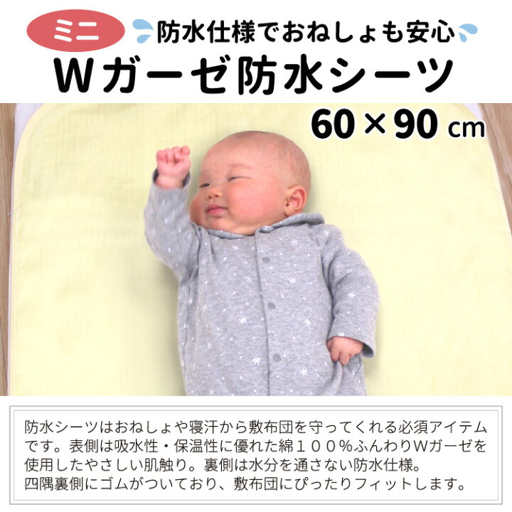 楽天市場 クーポン発行中 ベビー 防水シーツ 60 90cm ミニサイズ ミニ布団用 綿100 ダブルガーゼ 四隅ゴム付き 無地 クリーム 黄 赤ちゃん おねしょ対策 出産準備 お昼寝 Un Doudou 送料無料 メール便発送 ポスト投函 Np ベビー寝具専門店ｕｎｄｏｕｄｏｕ