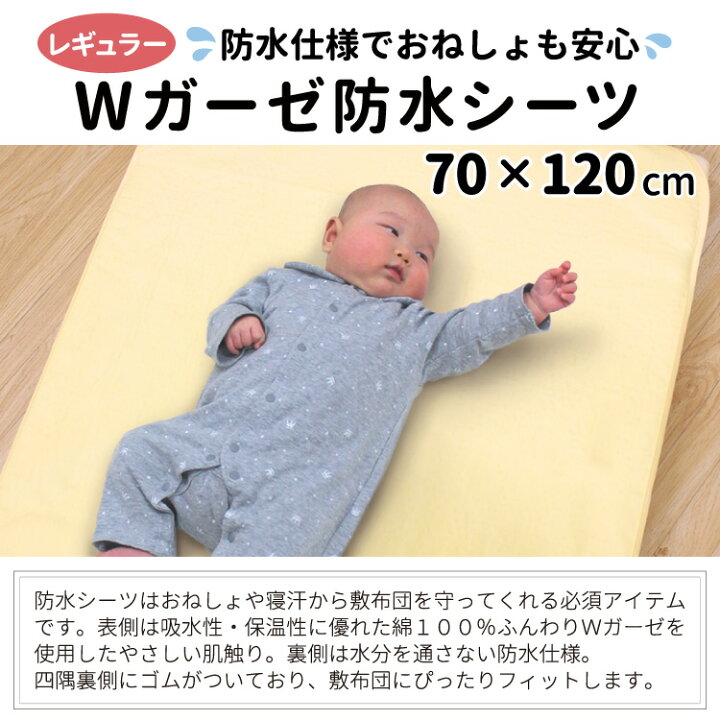 楽天市場 ベビー 防水シーツ 70 1cm レギュラーサイズ ベビー布団用 綿100 ダブルガーゼ 四隅ゴム付き 無地 赤ちゃん おねしょ対策 出産準備 保育園 お昼寝 Un Doudou 送料無料 メール便発送 ポスト投函 Np ベビー寝具専門店ｕｎｄｏｕｄｏｕ