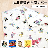 ディズニー お昼寝敷布団カバー 75×125cm 綿100％ Disney レトロ ミッキー ミニー プー トイストーリー …