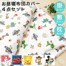 【クーポン配布中】ディズニー お昼寝布団カバー 4点セット 綿100％ Disney ミッキー プー トイストーリー プリンセス カーズ 掛布団カバー 敷布団カバー 枕カバー ネームタグ 保育園 幼稚園 送料無料 メール便発送(対面受取) LP