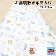 お昼寝敷布団カバー 75×125cm綿100％ ドット 水玉 車 アニマル 動物 テディベア ホワイト ベージュ 男の…