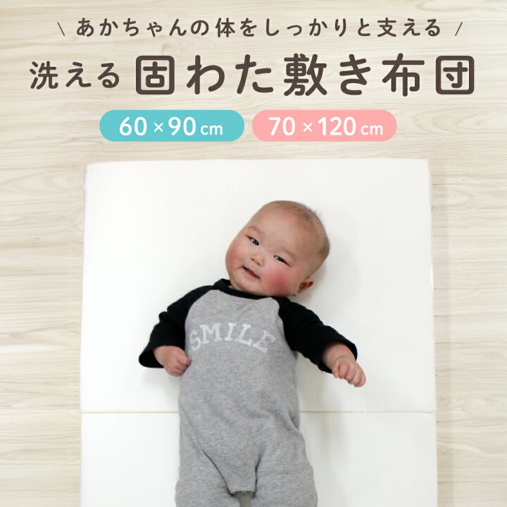 楽天市場】固綿敷布団 ベビー レギュラーサイズ 70×120cm厚み6cm/ミニ 