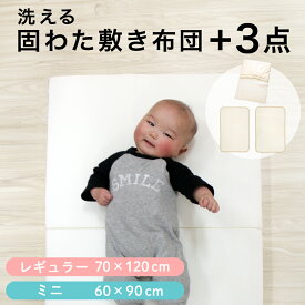 【クーポン発行中】固綿敷布団 +3点セット ベビー レギュラーサイズ 70×120cm厚み6cm/ミニサイズ60×90cm厚み5cm防水シーツ キルトパッド シーツ 3点付き 選べる素材 オーガニックコットン ダブルガーゼ二つ折り 洗える ベビーマットレス 出産準備 un doudou