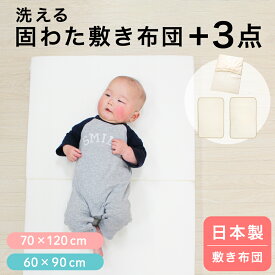 【クーポン発行中】日本製 固綿敷布団 +3点セット ベビー レギュラーサイズ 70×120cm厚み6cm/ミニサイズ60×90cm厚み5cm防水シーツ キルトパッド シーツ 3点付き 選べる素材 オーガニックコットン ダブルガーゼ二つ折り 洗える ベビーマットレス 出産準備 un doudou