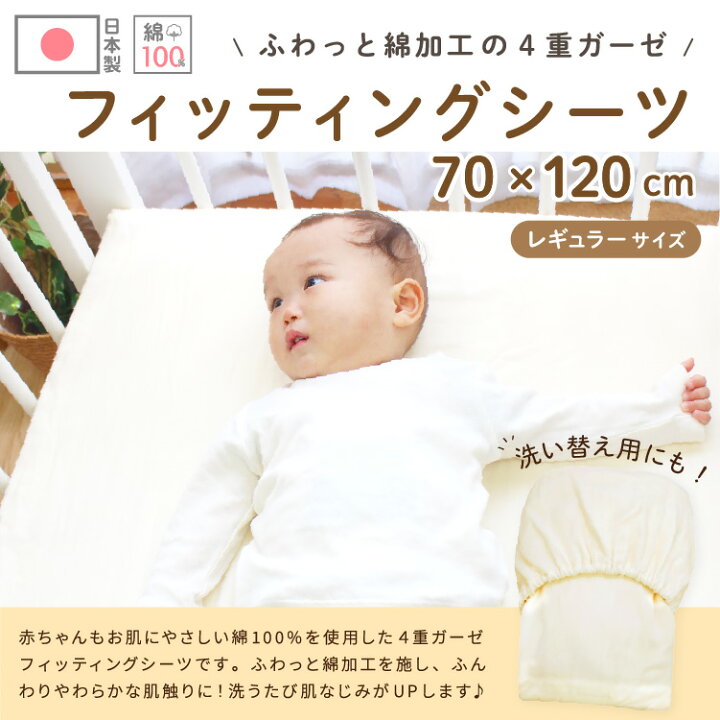 楽天市場 ベビー フィッティングシーツ 日本製 70 1cm 4重ガーゼ綿100 レギュラーサイズ ふわっと綿加工 無地 円周ゴム ボックスシーツ 敷カバー 赤ちゃん 洗える 洗い替え 出産準備 Un Doudou 送料無料 メール便発送 対面受取 Lp ベビー寝具専門店ｕｎｄｏｕｄｏｕ