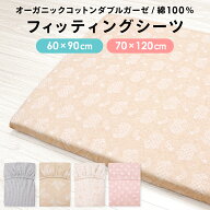 フィッティングシーツ 70×120cm/60×90cm ベビー レギュラーサイズ/ミニサイズ オーガニックコットン ダ…