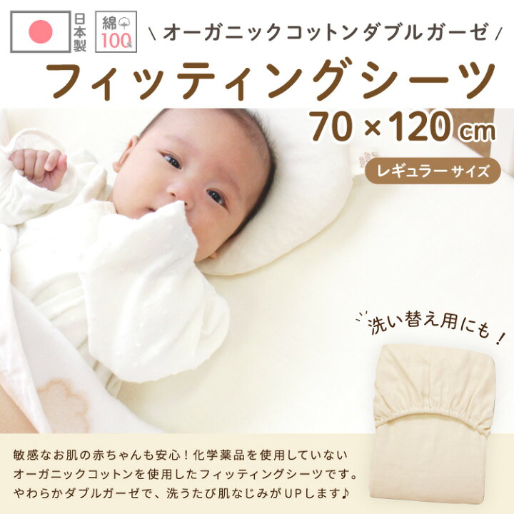 楽天市場】ベビー フィッティングシーツ 日本製 70×120cm オーガニックコットン ダブルガーゼ 綿100% レギュラーサイズ ベージュ ホワイト 無地 円周ゴム ボックスシーツ 敷カバー 赤ちゃん 洗い替え 無染色 出産準備 送料無料 メール便発送(ポスト投函) NP : ベビー寝具 ... 楽天市場】ベビー フィッティングシーツ 日本製 70×120cm オーガニックコットン ダブルガーゼ 綿100% レギュラーサイズ ベージュ ホワイト 無地 円周ゴム ボックスシーツ 敷カバー 赤ちゃん 洗い替え 無染色 出産準備 送料無料 メール便発送(ポスト投函) NP : ベビー寝具 ...