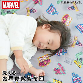 【クーポン配布中】マーベル お昼寝敷布団 70×120cm 厚み約3cm MARVEL アベンジャーズ スパイダーマン アイアンマン キャプテン・アメリカ ハルク 洗える敷き布団単品 ピーチスキン生地 吸水加工 ファスナー 洗い替え キッズ 子供 保育園 幼稚園 入園 un doudou