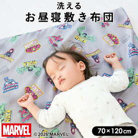 マーベル お昼寝敷き布団 日本製固わた 70×120cm 厚み約3cm 洗える お昼寝敷布団 ファスナーカバー MARVEL アベンジャーズ スパイダーマン アイアンマン キャプテン・アメリカ ハルク ネームタグ お昼寝 敷布団カバー お昼寝布団 キッズ 入園 保育園 幼稚園 un doudou