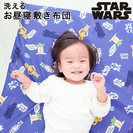 【クーポン配布中】スター・ウォーズ お昼寝敷布団 70×120cm 厚み約3cm STAR WARS ダース・ベイダー マスターヨーダ R2-D2 C-3PO ストームトルーパー 洗える敷き布団単品 ピーチスキン生地 吸水加工 ファスナー 洗い替え キッズ 子供 保育園 幼稚園 入園 un doudou