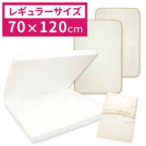 日本製 固綿敷布団 +3点セット ベビー レギュラーサイズ 70×120cm厚み6cm/ミニサイズ60×90cm厚み5cm防水シーツ キルトパッド シーツ 3点付き 選べる素材 オーガニックコットン ダブルガーゼ二つ