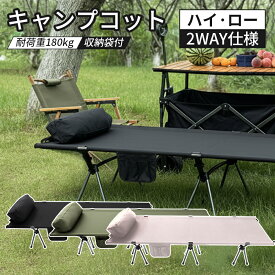 キャンプコット コット ベッド 簡易ベッド 折りたたみベッド フォールディングコット 折りたたみ 2WAY ハイ/ロー 600D 耐荷重 軽量 静音 サイドポケット キャンプ アウトドア 折りたたみ式 ワイド コンパクト 収納バッグ 防災