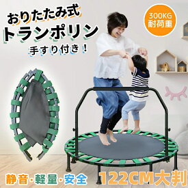 【先着30様限定1000円クーポン】トランポリン 折りたたみ 手すり付き 大判 耐荷重300kg 静音 男の子 女の子キッズ 大人用 ダイエット 子供 子供用 家庭用 室内 高さ調整 手すり スポーツ コンパクト収納 組み立て式 あそび プレゼント ギフト 122CM おもちゃ
