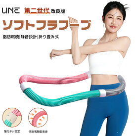 ＼5%OFF ~1/18 23:59 ／UNE フラフープ ソフト 1.3kg 大人 第二世代 ソフトフラフープスプリング 1.6m ダイエット 運動器具 折りたたみ フィットネス 腰回し 有酸素運動 筋トレ ウエスト/背中/脚/胸エクササイズ 室内/室外 男女兼用