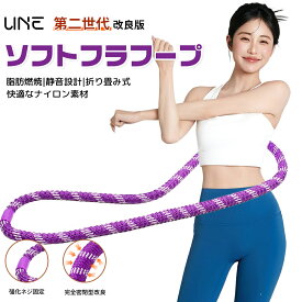 UNE フラフープ ソフト【2026革新・静音式】1.3kg 大人 ソフトフラフープスプリング 1.9m ダイエット 運動器具 折りたたみ フィットネス 腰回し 有酸素運動 筋トレ ウエスト/背中/脚/胸エクササイズ 室内/室外 男女兼用