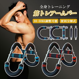 ＼P10倍+500円クーポン／UNE アームバー 筋トレ 3段階負荷調整 (30~50KG) エキスパンダー 大胸筋 トレーニング器具 握力 アームレスリング器具 グッズ 腕強化 腹筋 手首 胸筋 背筋 三頭筋 二頭筋 三角筋 内転筋 内もも フィットネス 広背筋 収納 持ち運び