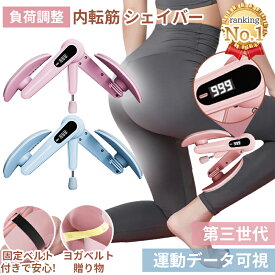 【500円OFF+2人に1人最大100%Pバック!】UNE 内転筋シェイパー 負荷調整 内転筋 トレーニング 筋トレ 器具 ヒップトレーニング ヒップアップ 運動 ながら 骨盤底筋 もも裏筋 太もも トレ ダイエット 脚痩せ 美尻シェイパー ヒップシェイパー 二の腕 鍛える グッズ