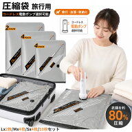 【本日限定★全店P5倍EN+200円OFFクーポン】圧縮袋 収納袋 真空収納袋 電動ポンプ ふとん圧縮袋 布団圧縮…