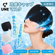 UNE 頭 冷却 ジェルアイマスク アイピロー 冷感キャップ ヘッドクール 頭部冷却 アイマスク アイピロー …