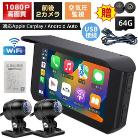 バイク スマートモニター ドライブレコーダー CarPlay バイクナビ 前後カメラ バイク用ドラレコ ポータブル ディスプレイオーディオ iphone＆Android カープレイ タイヤ空気圧 駐車監視 Bluetooth 地図 トラブル対策 ループ録画 WiFi